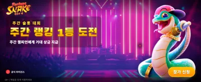 행운의 뱀과 함께 대박